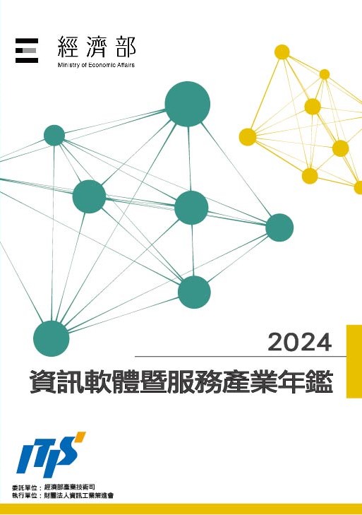 2024資訊軟體暨服務產業年鑑