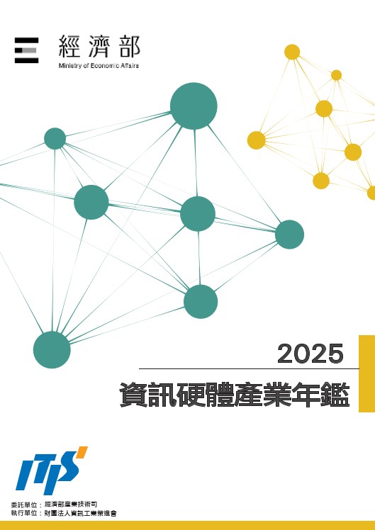 2025資訊硬體產業年鑑