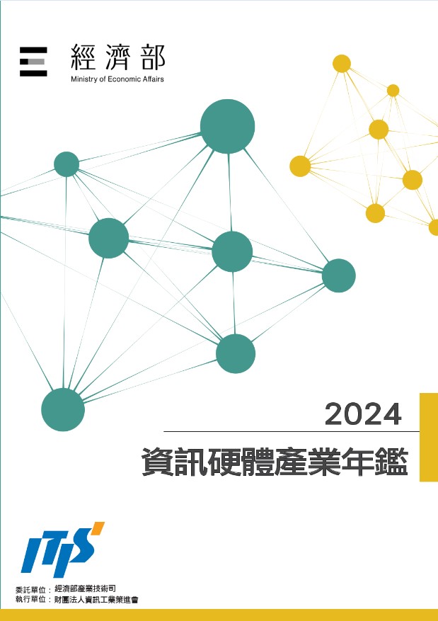 2024資訊硬體產業年鑑