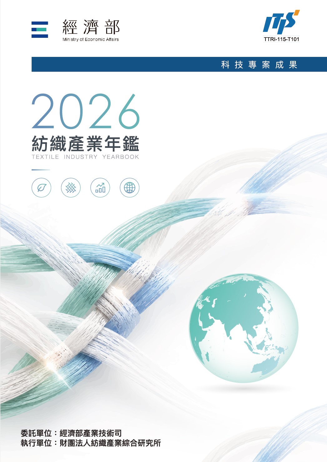 2026紡織產業年鑑
