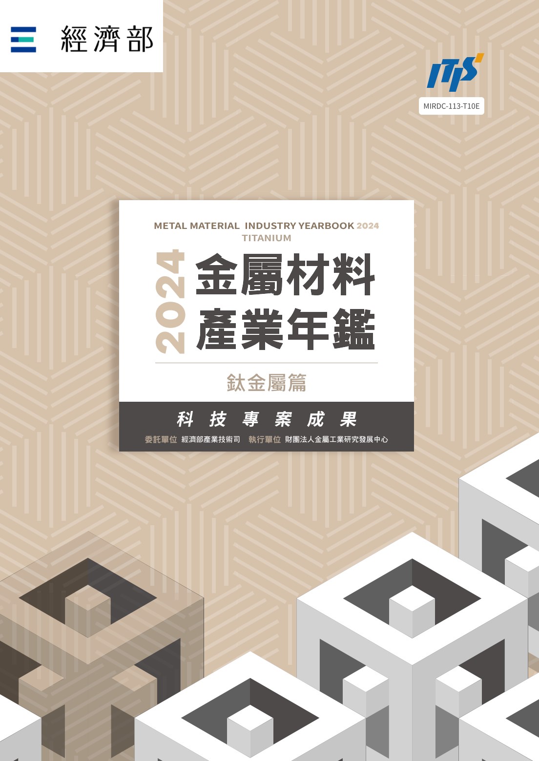 2024金屬材料產業年鑑─鈦金屬篇