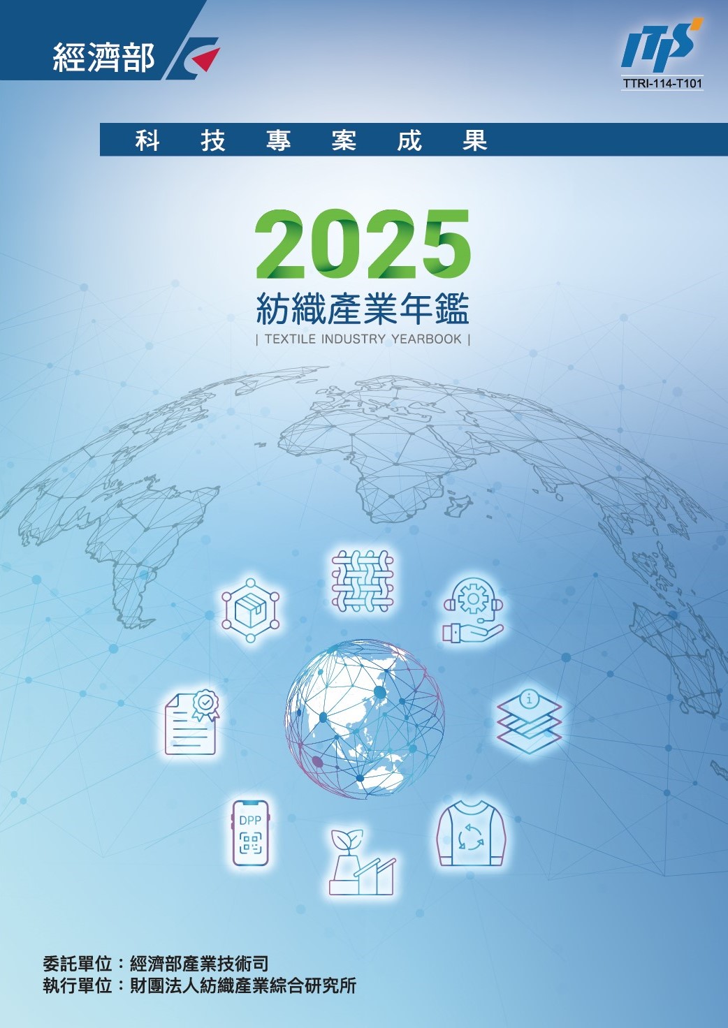 2025紡織產業年鑑