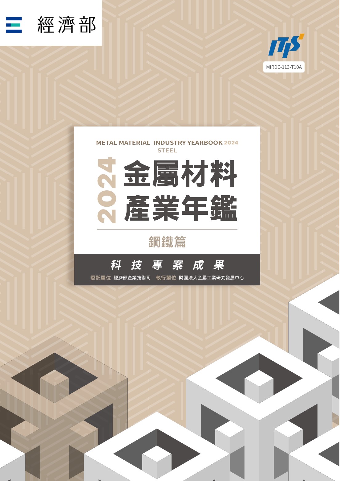 2024金屬材料產業年鑑─鋼鐵篇