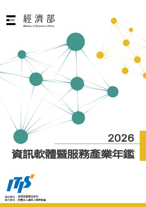 2026資訊軟體暨服務產業年鑑