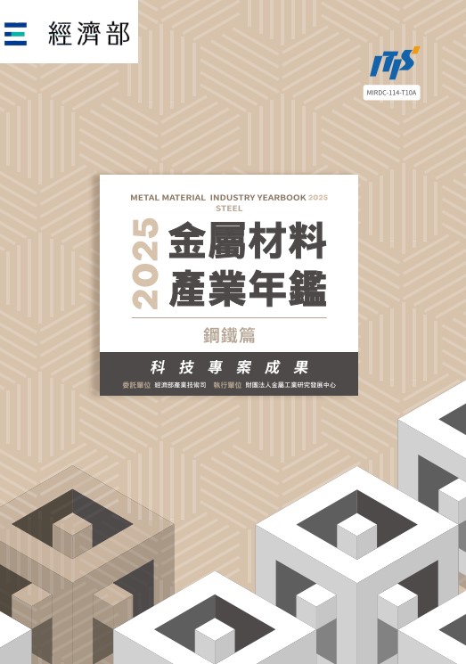 2025金屬材料產業年鑑─鋼鐵篇