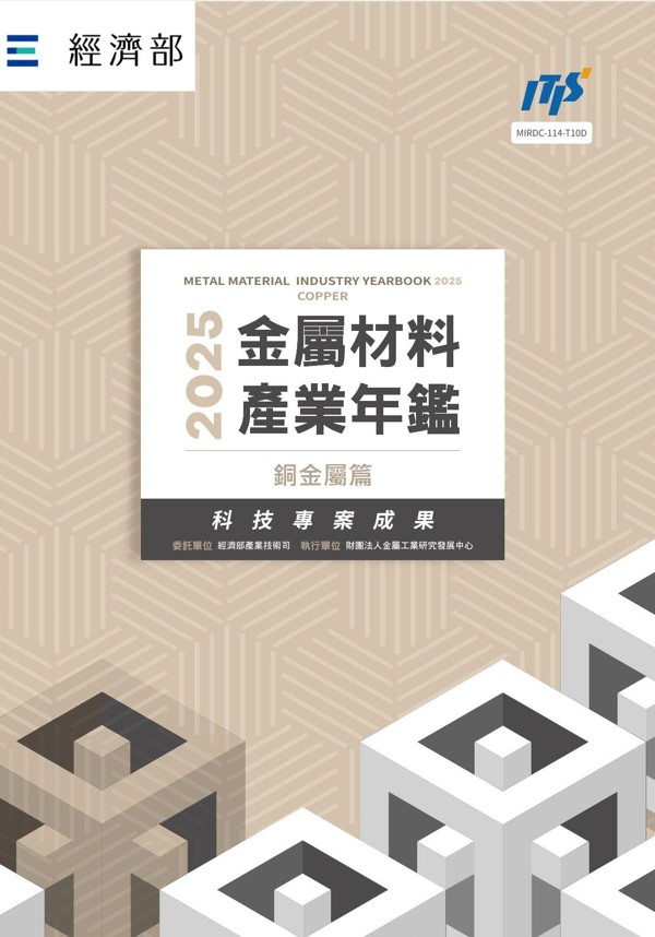 2025金屬材料產業年鑑─銅金屬篇