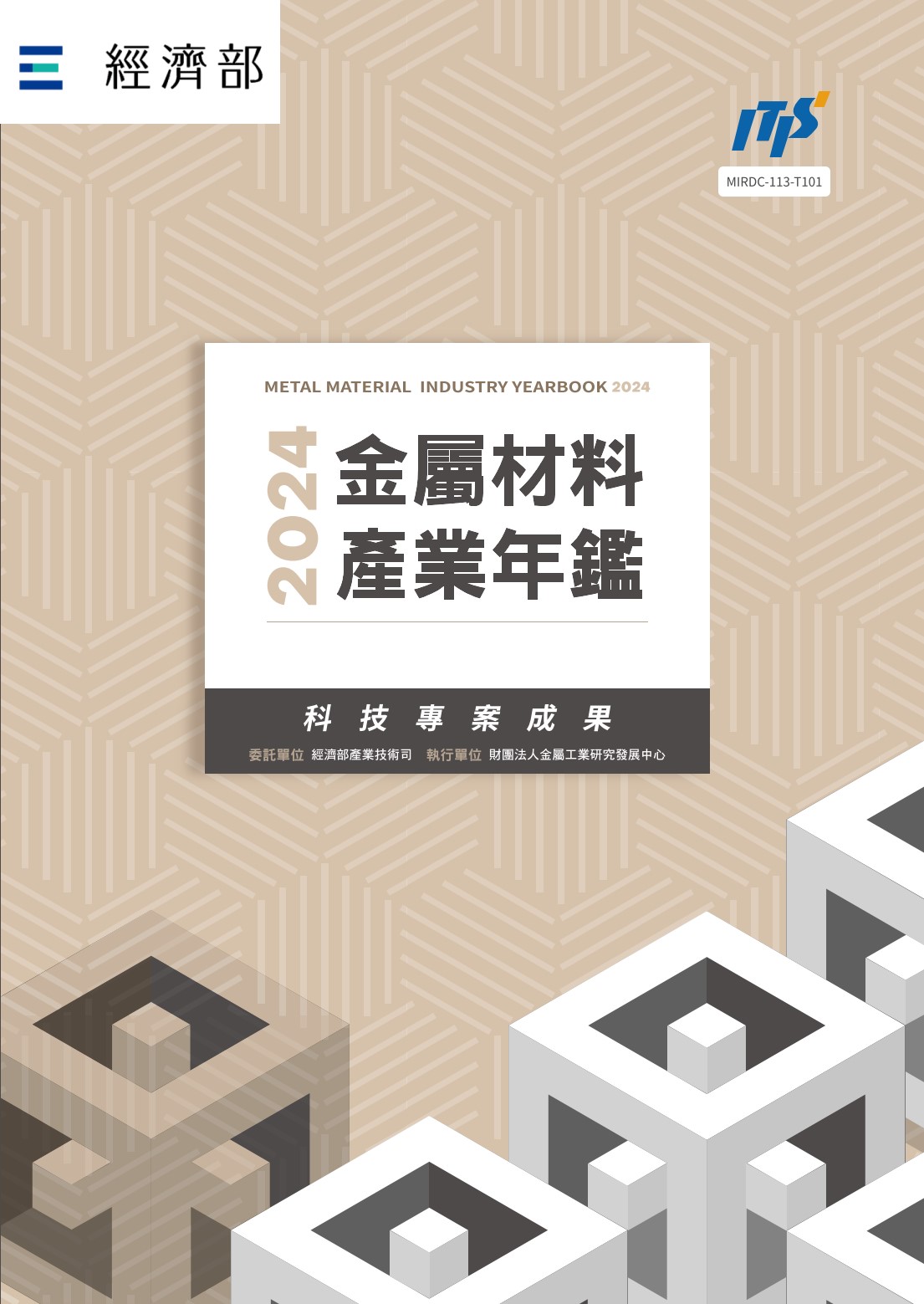 2024金屬材料產業年鑑