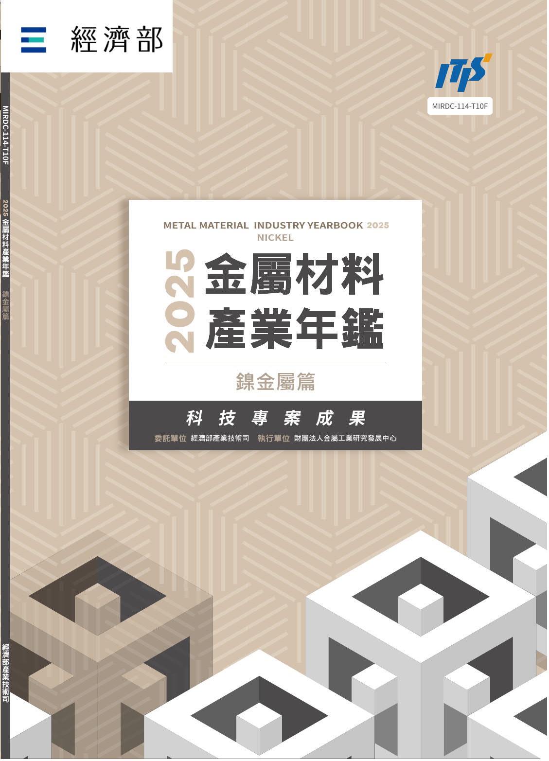 2025金屬材料產業年鑑─鎳金屬篇