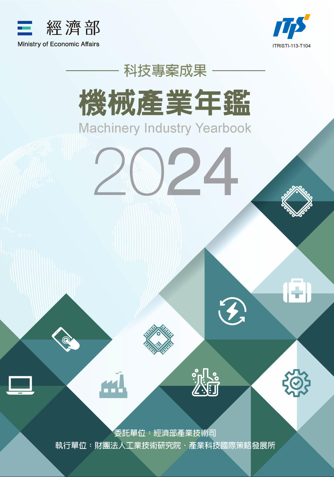 2024機械產業年鑑