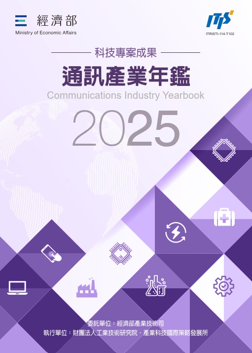2025通訊產業年鑑
