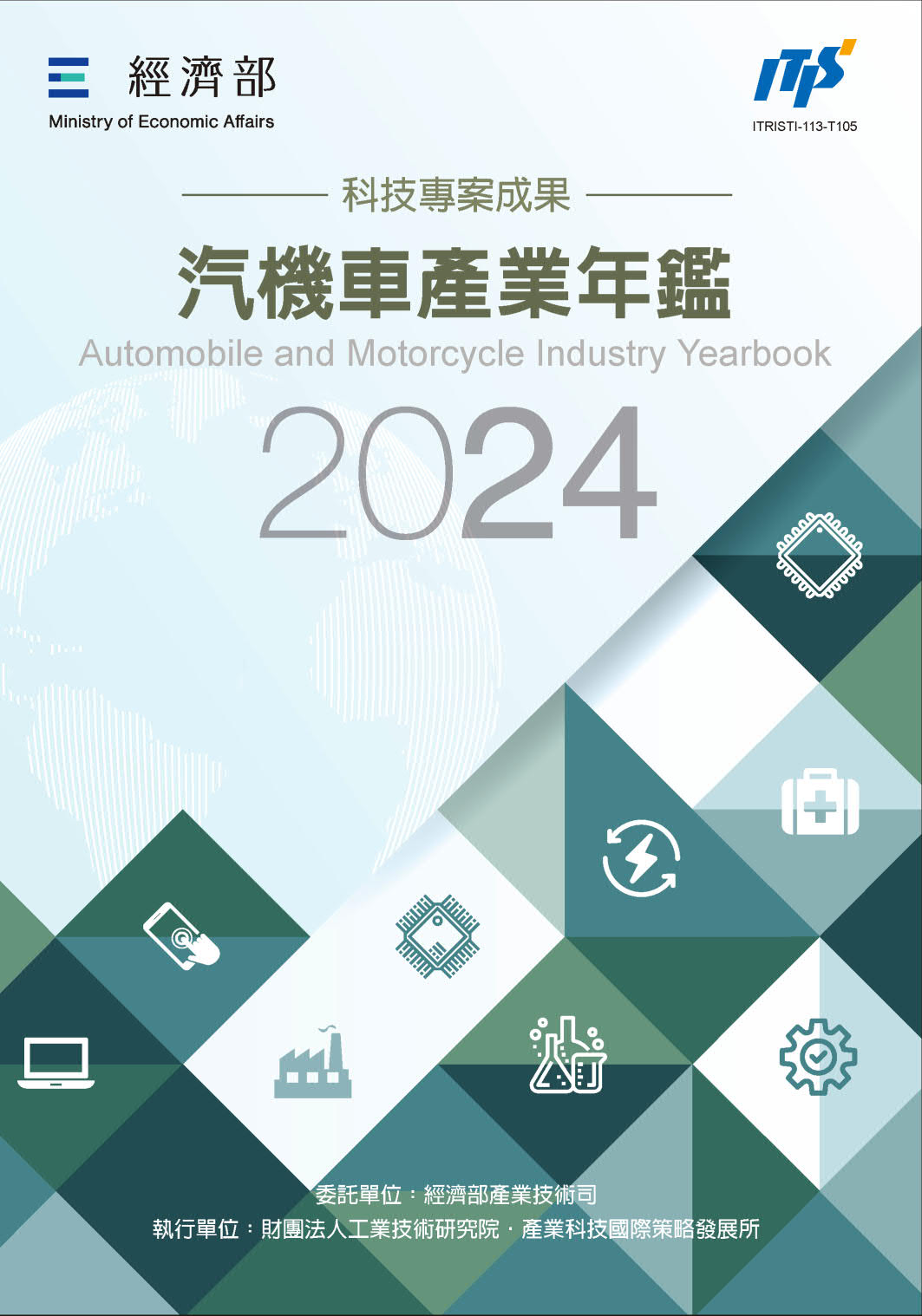 2024汽機車產業年鑑
