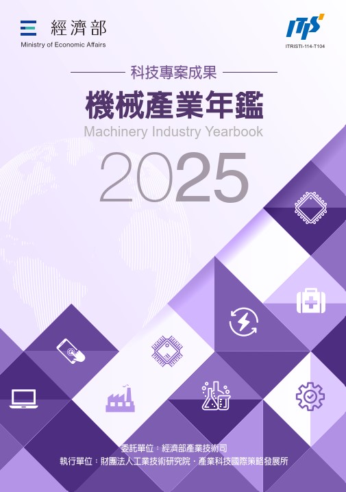 2025機械產業年鑑