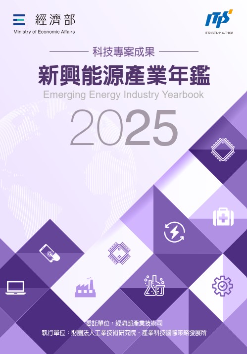 2025新興能源產業年鑑