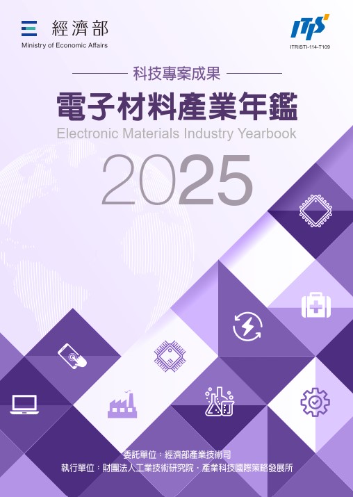 2025電子材料產業年鑑