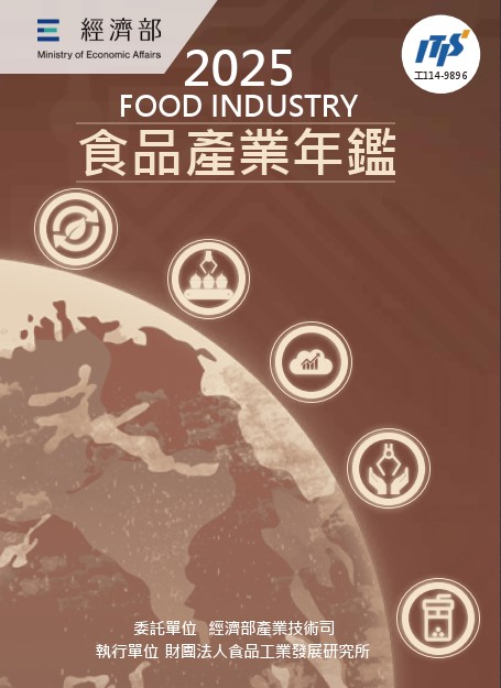 2025食品產業年鑑