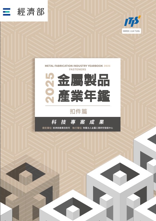 2025金屬製品產業年鑑─扣件篇