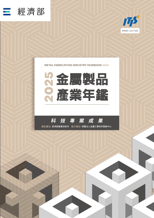 2025金屬製品產業年鑑
