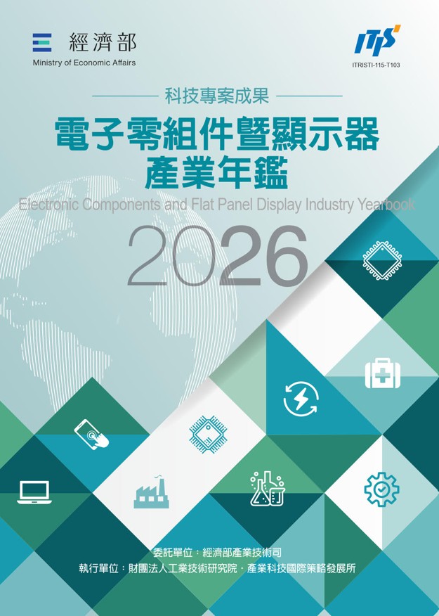 2026電子零組件暨顯示器產業年鑑