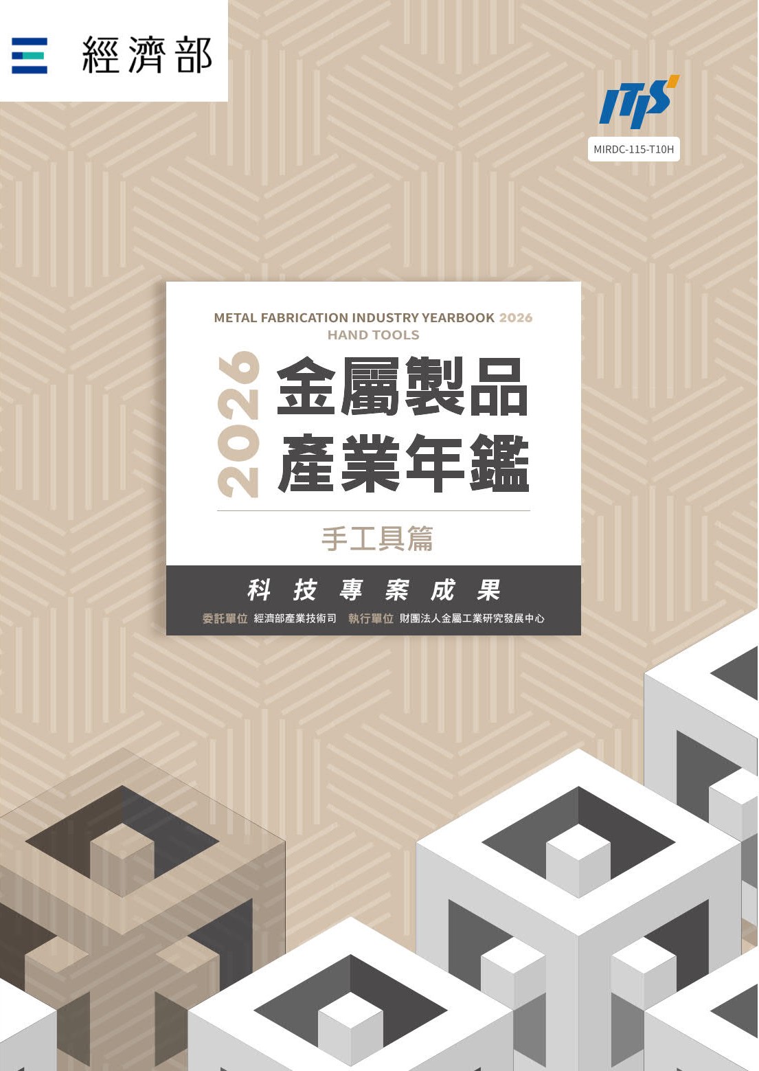 2026金屬製品產業年鑑─手工具篇