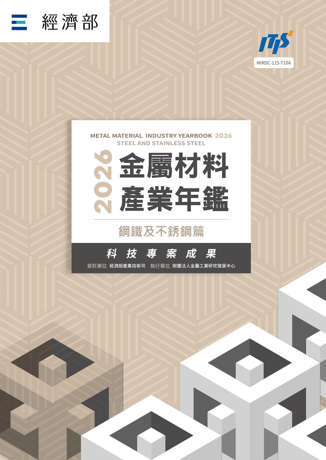 2026金屬材料產業年鑑-鋼鐵及不銹鋼篇