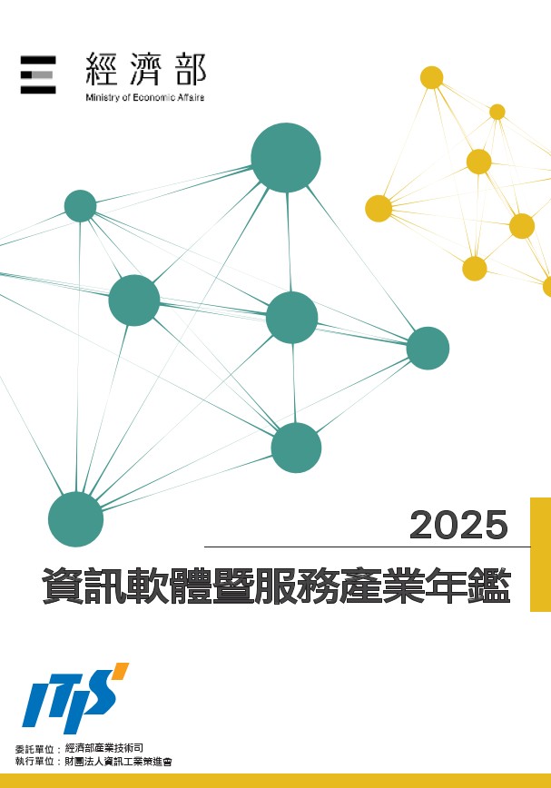 2025資訊軟體暨服務產業年鑑
