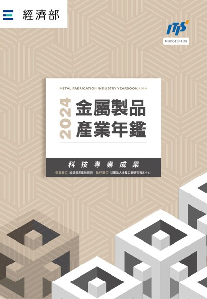 2024金屬製品產業年鑑